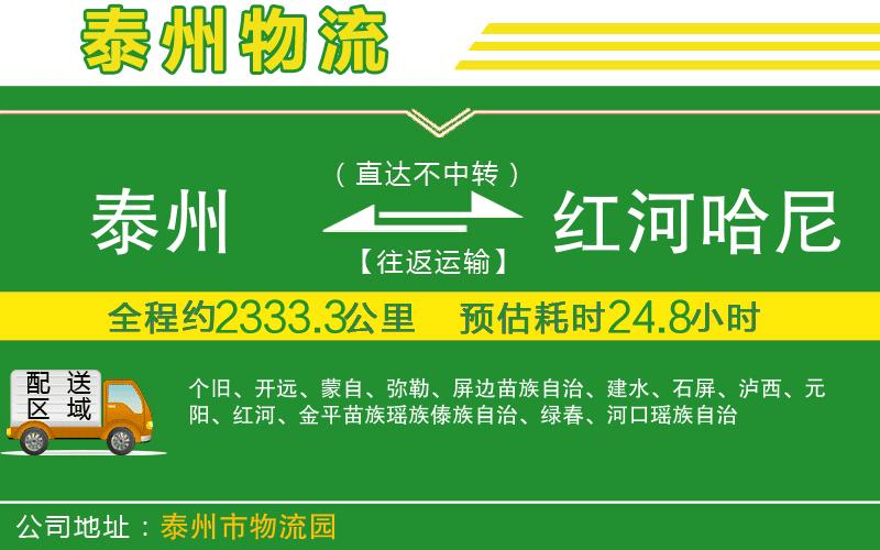 泰州到紅河哈尼族彝族自治州物流公司