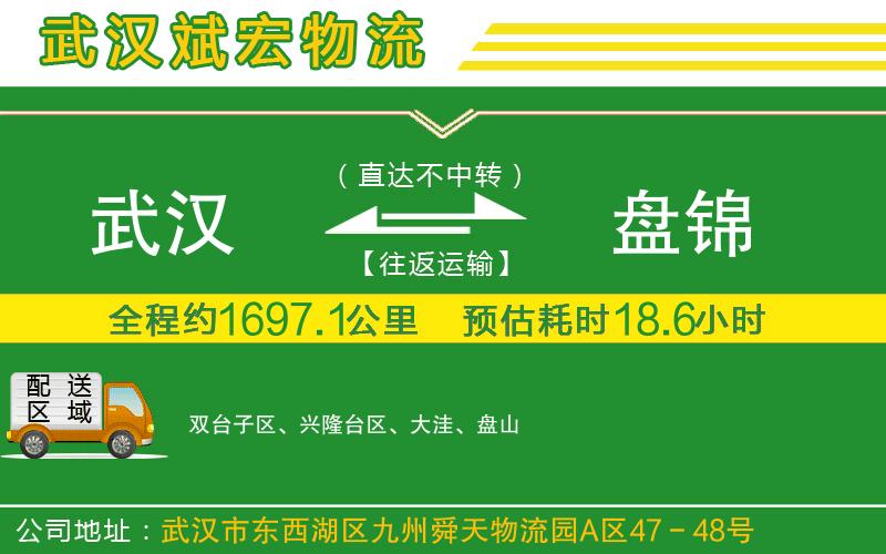 武漢到盤錦貨運(yùn)專線