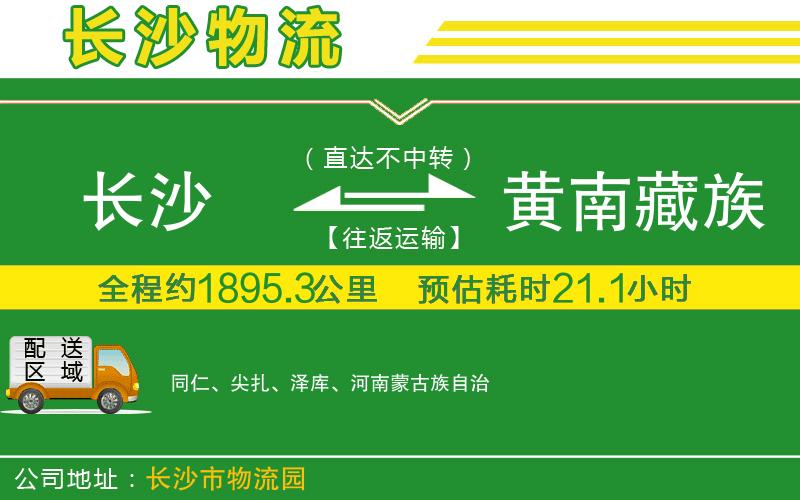 長沙到黃南藏族自治州物流公司