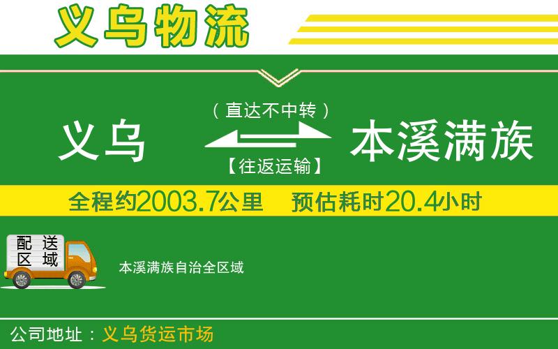 義烏到本溪滿族自治物流公司