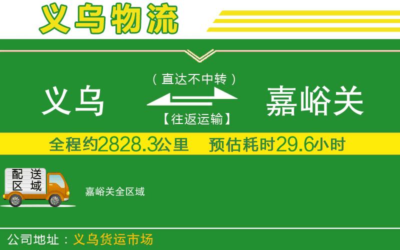 義烏到嘉峪關(guān)物流公司