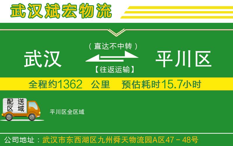 武漢到平川區(qū)貨運(yùn)公司