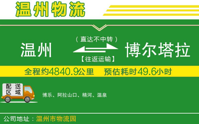 溫州到博爾塔拉蒙古自治州物流公司