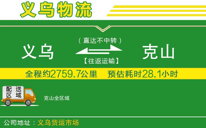 義烏到克山物流公司