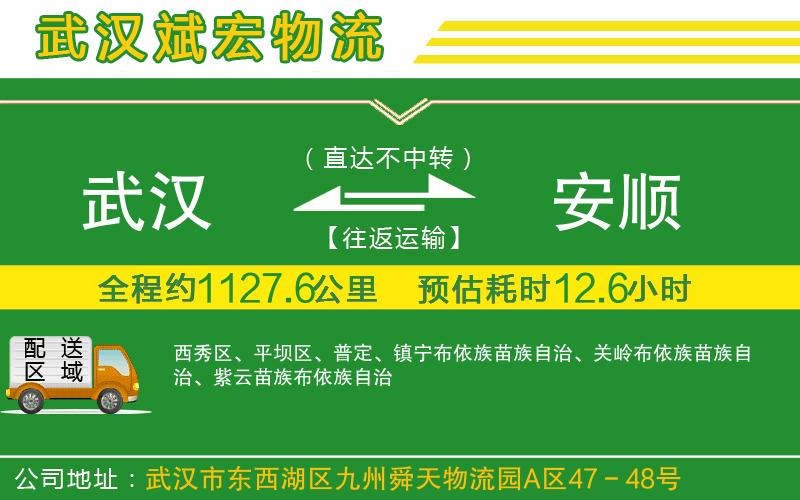 武漢到安順貨運專線