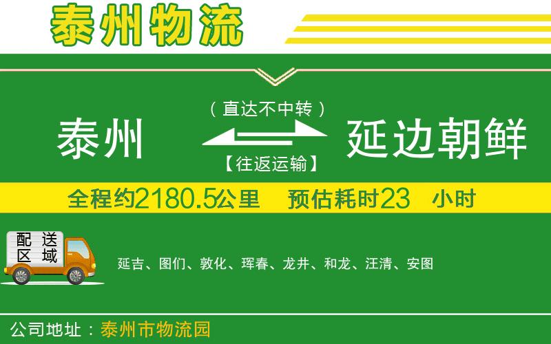 泰州到延邊朝鮮族自治州物流公司