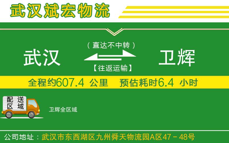 武漢到衛(wèi)輝物流專線