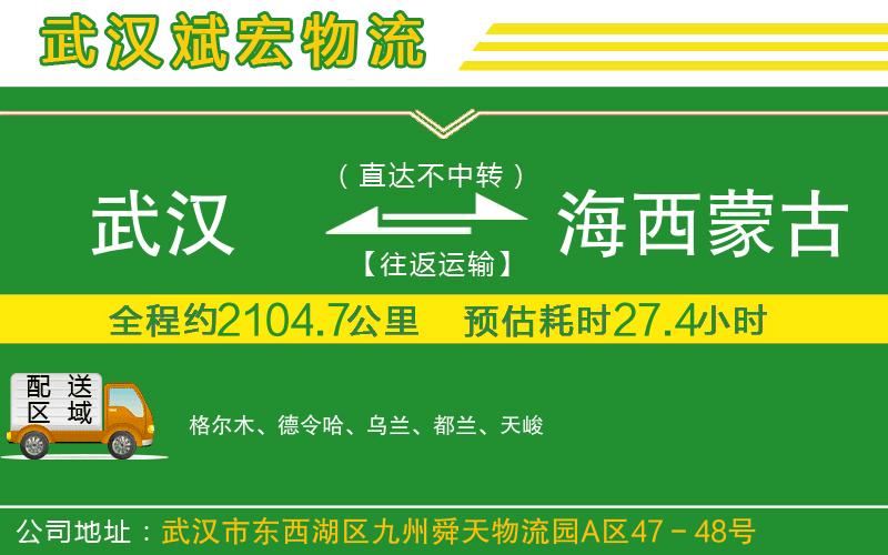 武漢到海西蒙古族藏族自治州貨運(yùn)專線