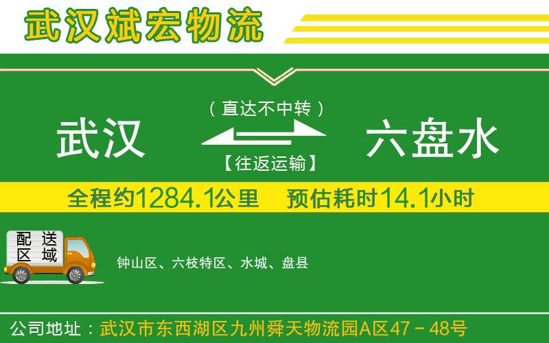 武漢到六盤(pán)水貨運(yùn)專線