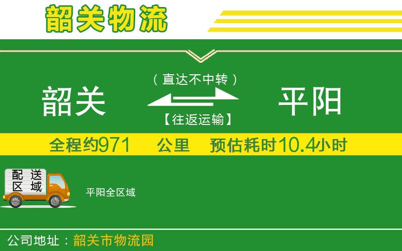 韶關(guān)到平陽物流公司