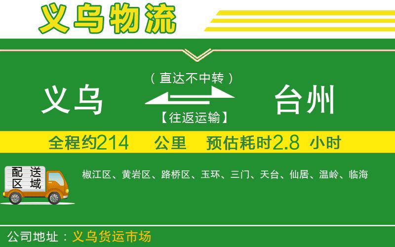義烏到臺(tái)州物流公司