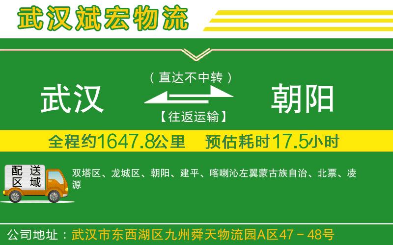 武漢到朝陽(yáng)貨運(yùn)專(zhuān)線(xiàn)