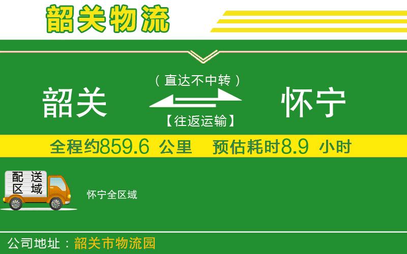 韶關(guān)到懷寧物流公司
