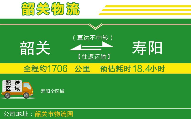 韶關(guān)到壽陽物流公司