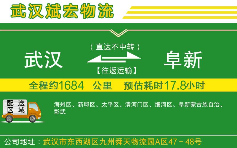 武漢到阜新貨運(yùn)專線