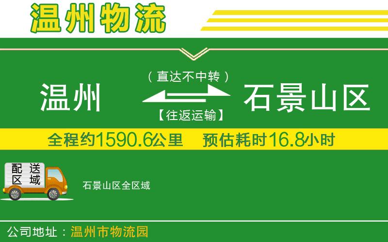 溫州到石景山區(qū)物流公司