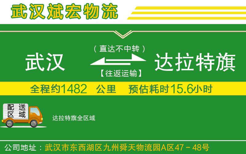 武漢到達(dá)拉特旗貨運(yùn)專線