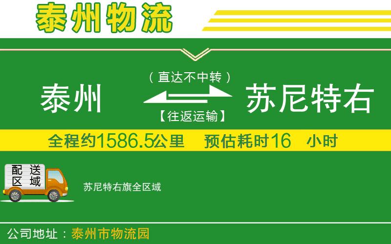 泰州到蘇尼特右旗物流公司