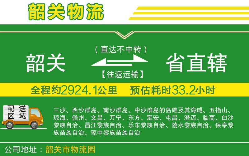 韶關(guān)到省直轄物流公司
