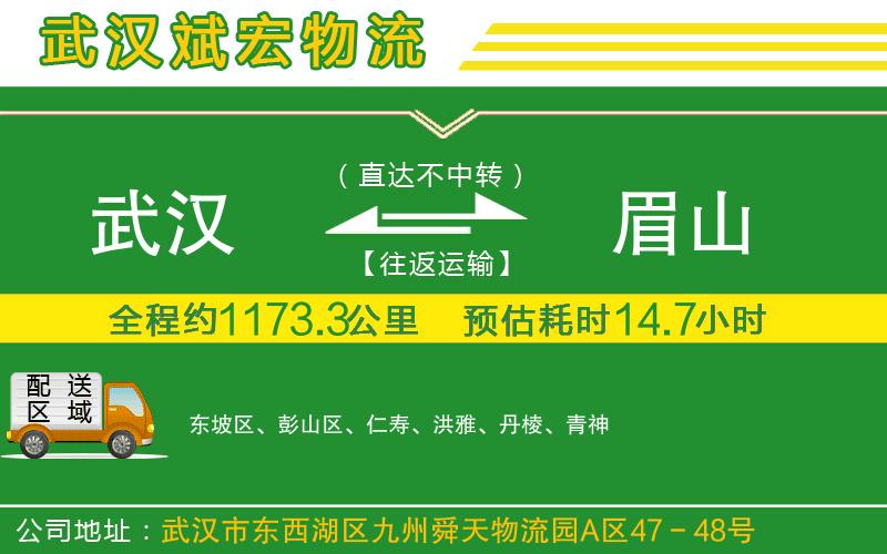 武漢到眉山貨運專線