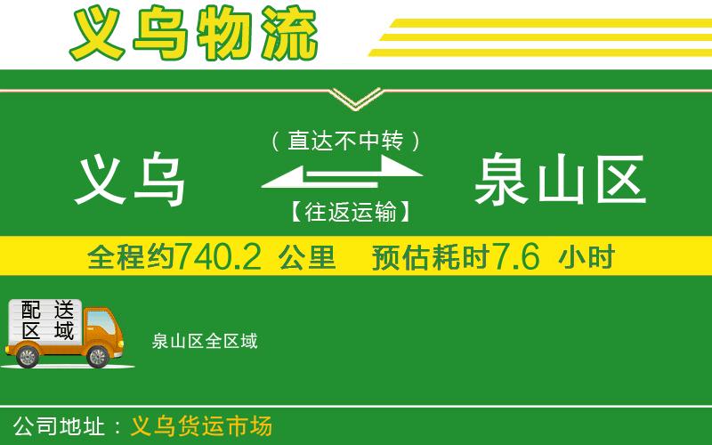 義烏到泉山區(qū)物流公司