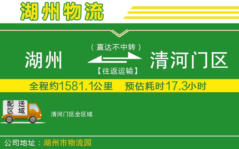 湖州到清河門(mén)區(qū)物流公司