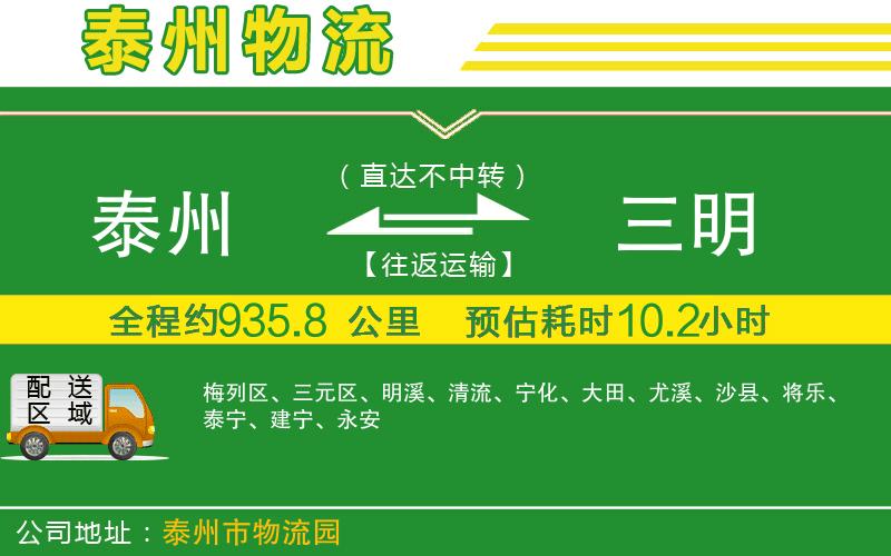 泰州到三明物流公司