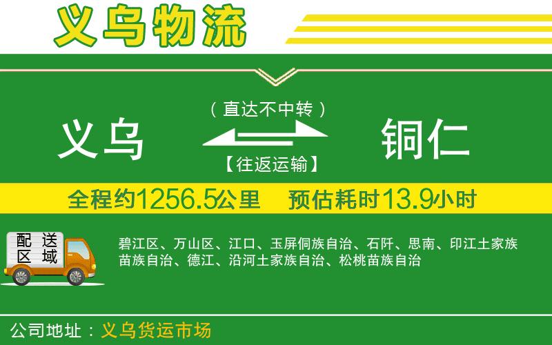 義烏到銅仁物流公司