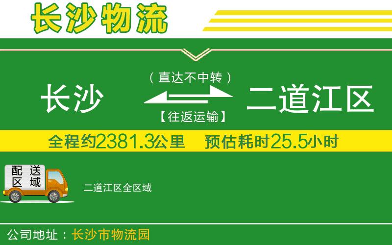 長(zhǎng)沙到二道江區(qū)物流公司