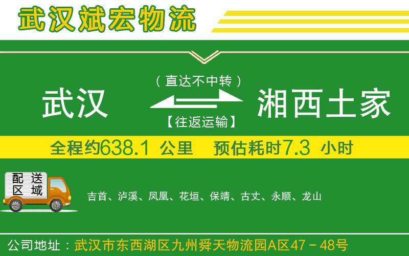 武漢到湘西土家族苗族自治州貨運專線