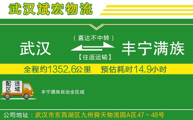 武漢到豐寧滿族自治貨運專線