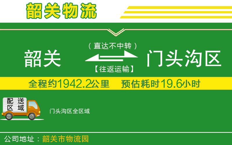韶關(guān)到門頭溝區(qū)物流公司
