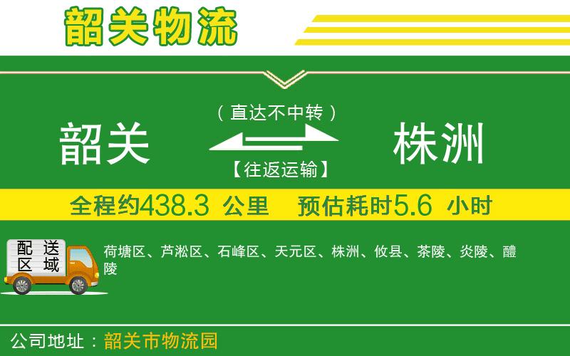 韶關(guān)到株洲物流公司