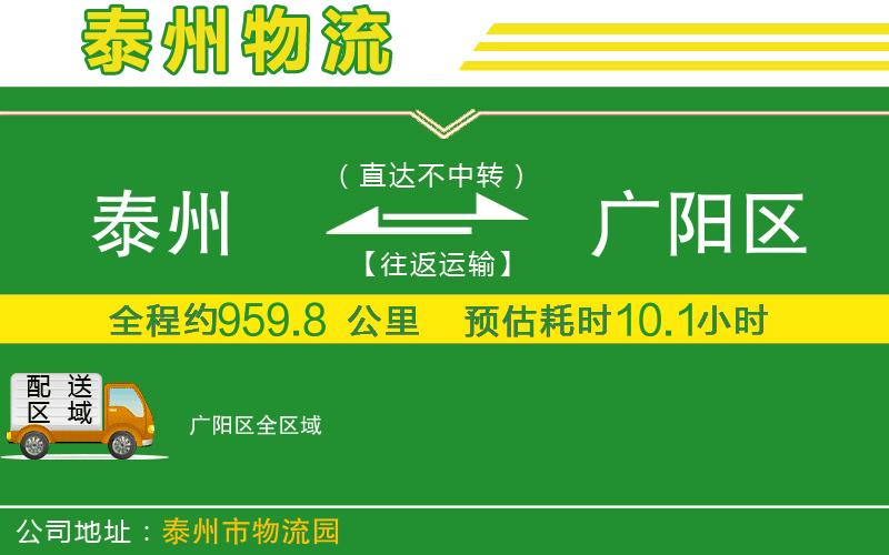 泰州到廣陽(yáng)區(qū)物流公司