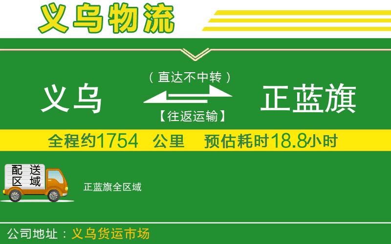 義烏到正藍(lán)旗物流公司