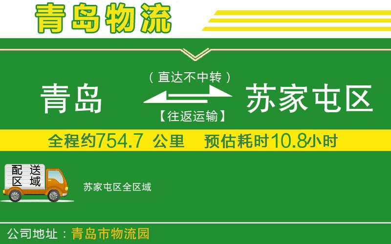 青島到蘇家屯區(qū)物流公司