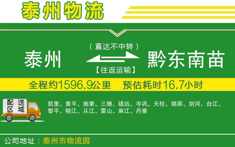 泰州到黔東南苗族侗族自治州物流公司