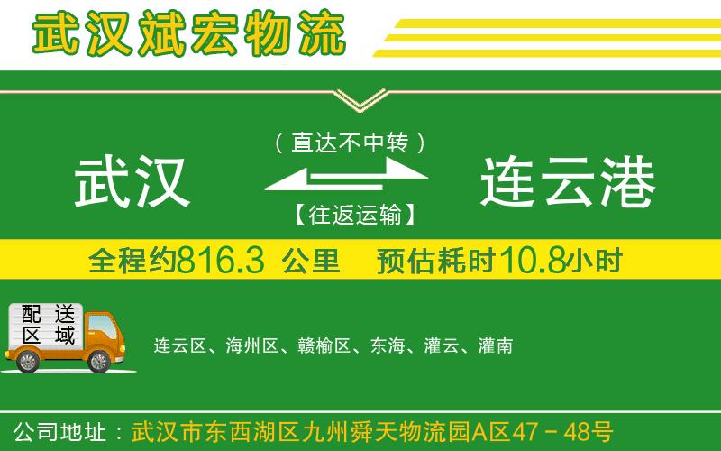 武漢到連云港貨運(yùn)專線