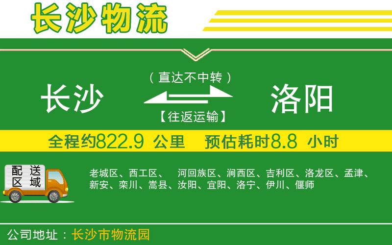 長沙到洛陽物流公司