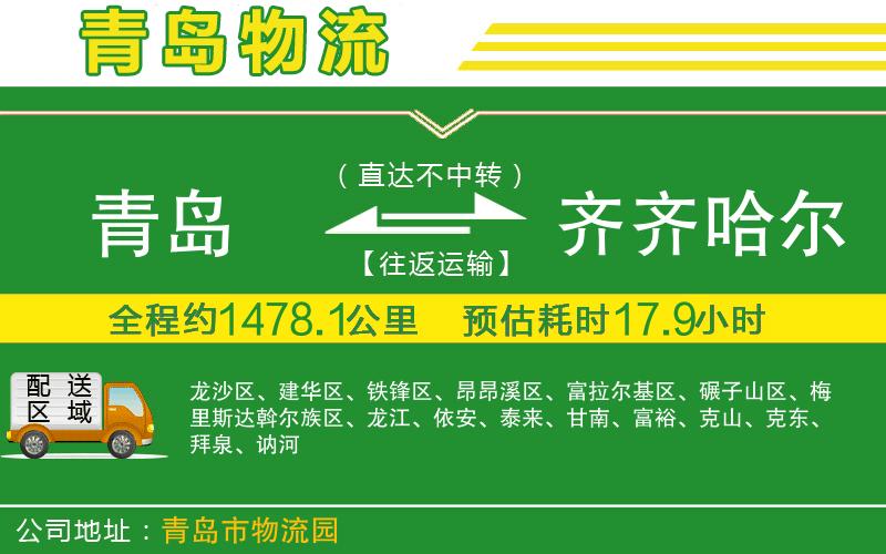 青島到齊齊哈爾物流公司