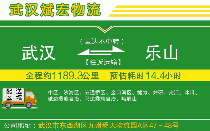 武漢到樂(lè)山物流專(zhuān)線