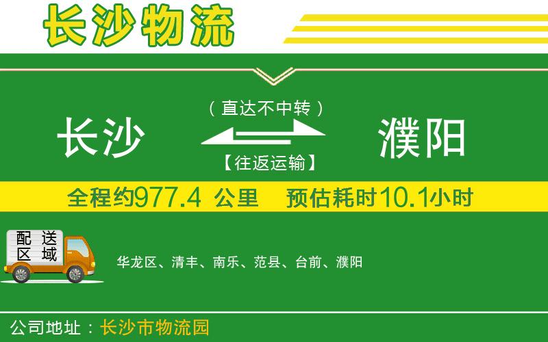 長沙到濮陽物流公司