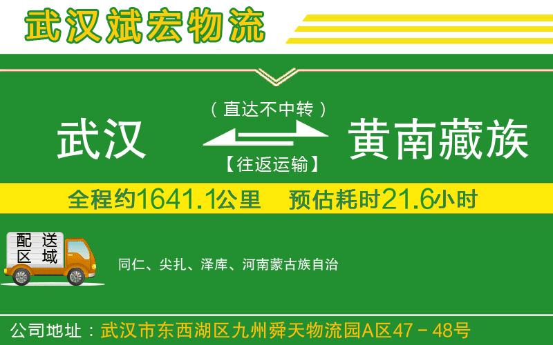 武漢到黃南藏族自治州貨運(yùn)專線