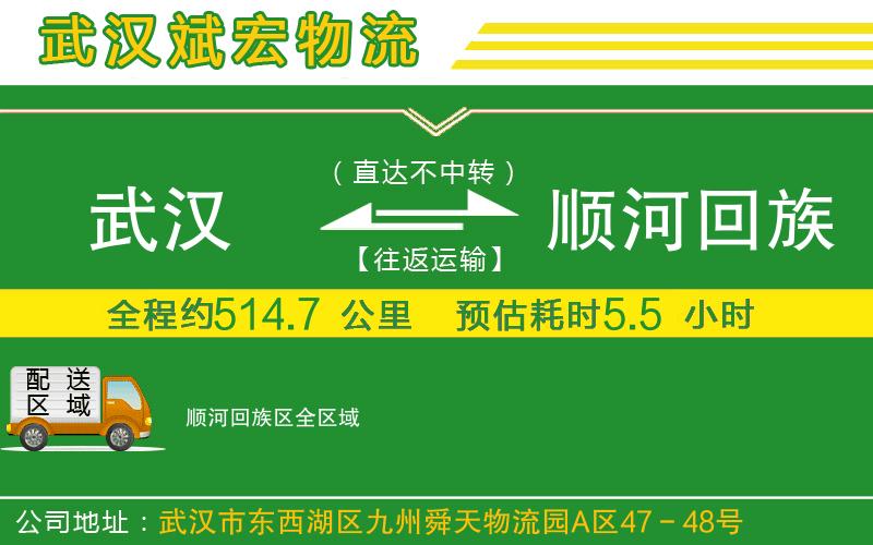 武漢到順河回族區(qū)貨運(yùn)專線