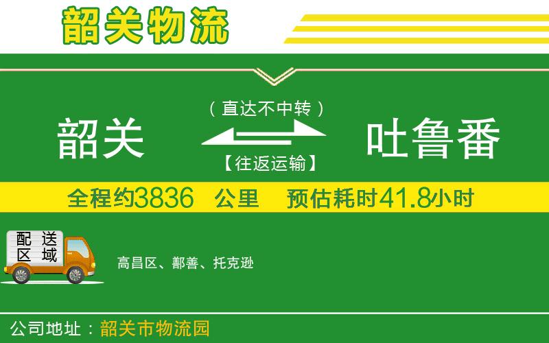韶關(guān)到吐魯番物流公司