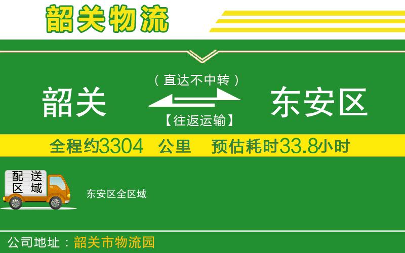 韶關(guān)到東安區(qū)物流公司