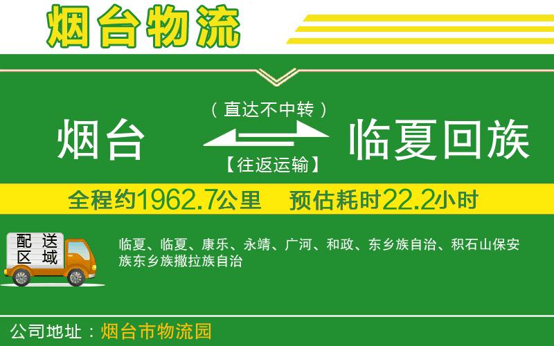 煙臺(tái)到臨夏回族自治州物流公司