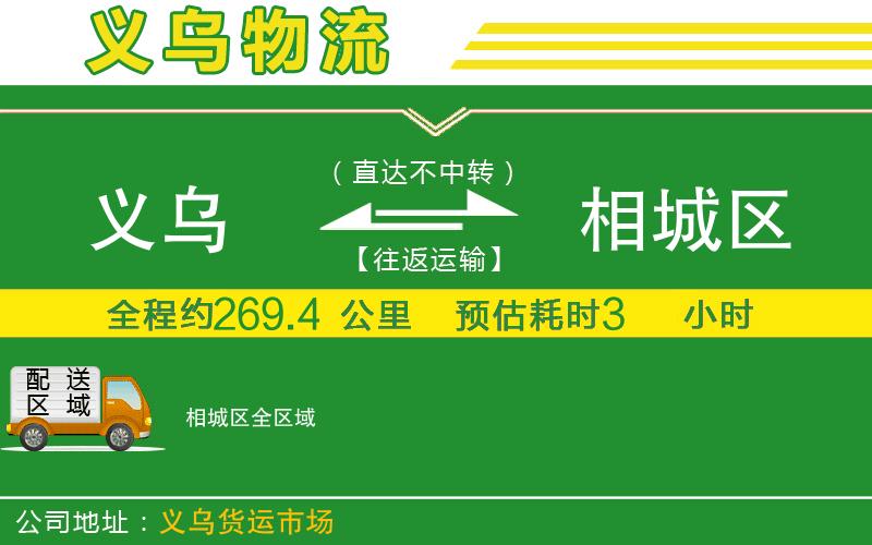 義烏到相城區(qū)物流公司