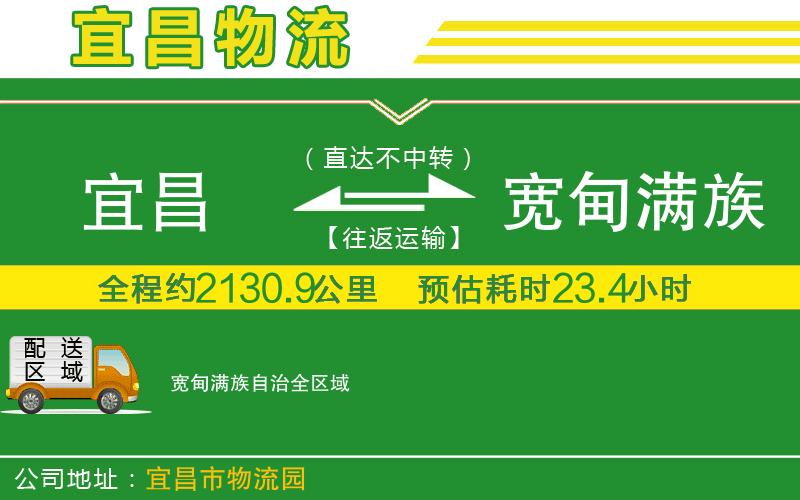 宜昌到寬甸滿族自治物流公司