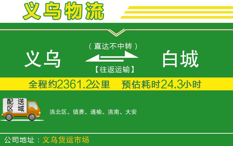 義烏到白城物流公司